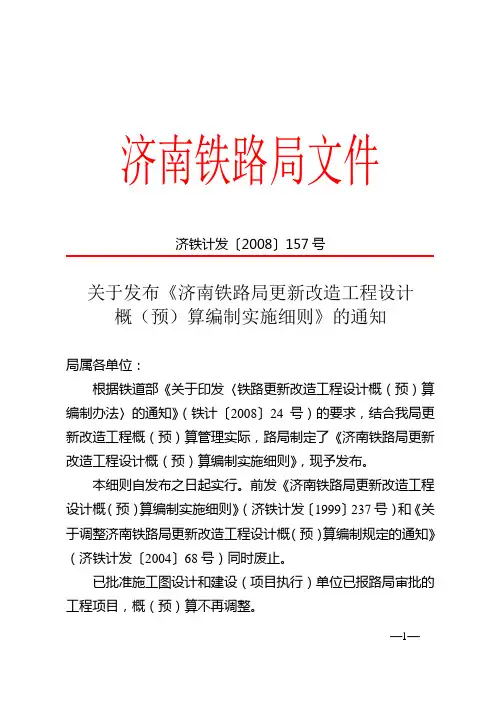 《济南铁路局更新改造工程概(预)算编制实施细则》济铁计发〔2008〕157号