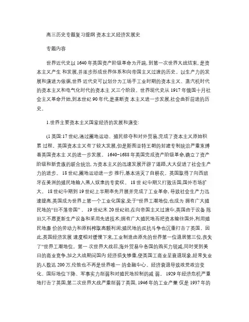 高三历史专题复习提纲资本主义经济发展史人教版.