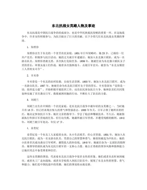 东北抗战女英雄人物及事迹
