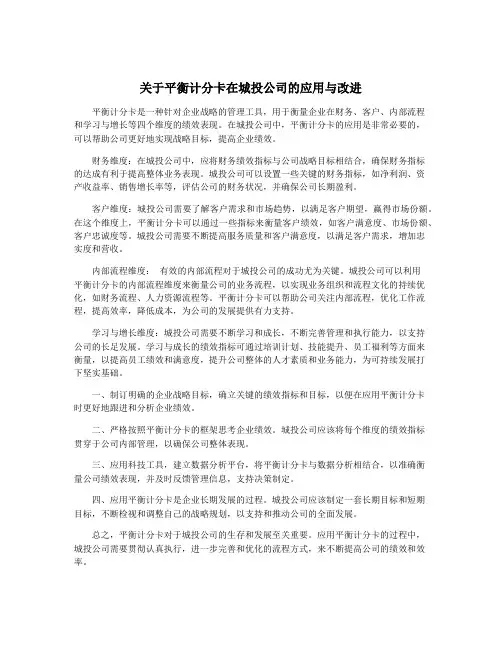 关于平衡计分卡在城投公司的应用与改进
