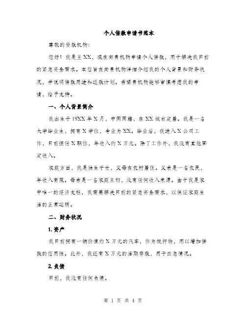 个人借款申请书范本(二篇)