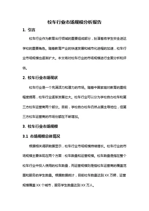 校车行业市场规模分析报告
