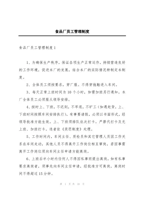 食品厂员工管理制度