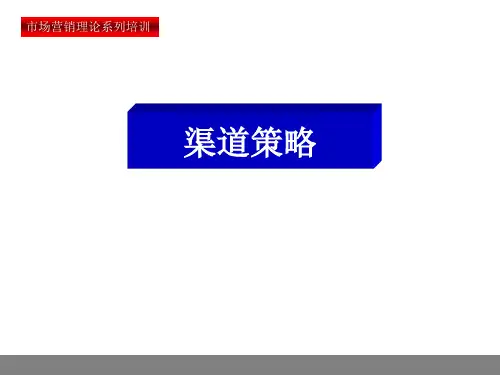 渠道策略