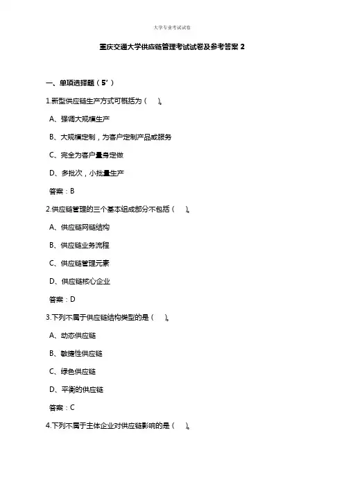 重庆交通大学大二物流专业供应链管理考试试卷及参考答案2