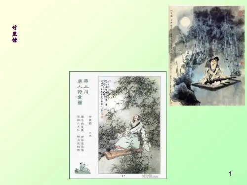 《竹里馆》ppt课件