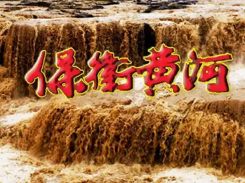 六年级下册音乐课件-3.歌曲 保卫黄河 ｜花城版 (共12张PPT)