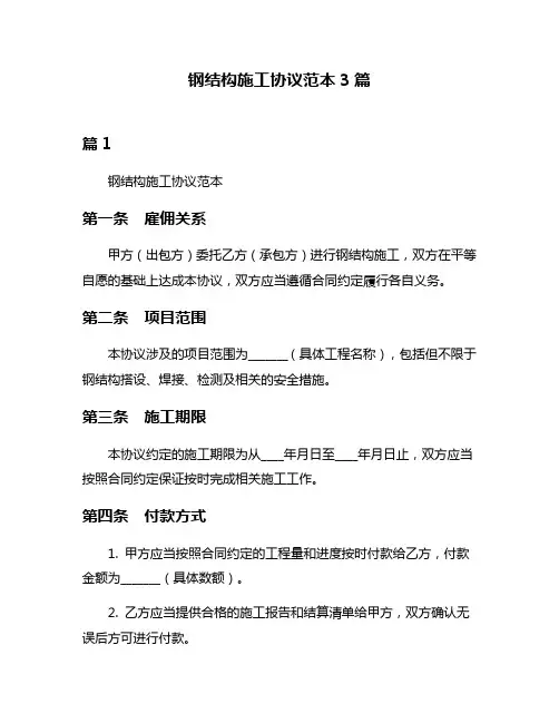 钢结构施工协议范本3篇