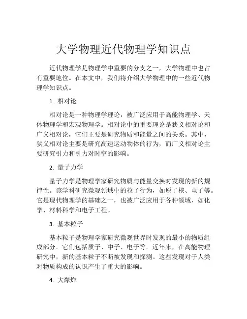 大学物理近代物理学知识点
