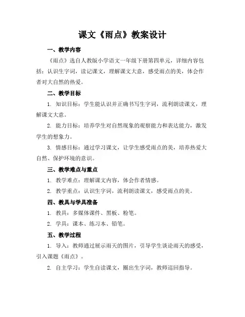 课文《雨点》教案设计