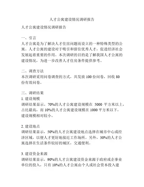 人才公寓建设情况调研报告