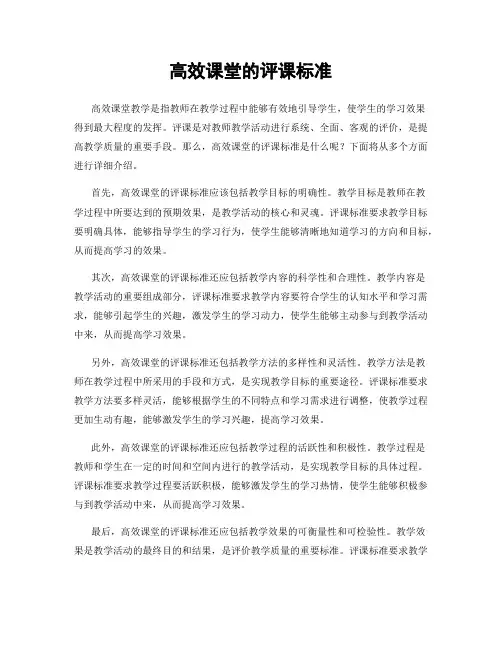 高效课堂的评课标准