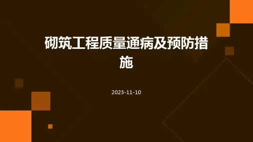 砌筑工程质量通病及预防措施