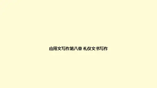 应用文写作第八章 礼仪文书写作