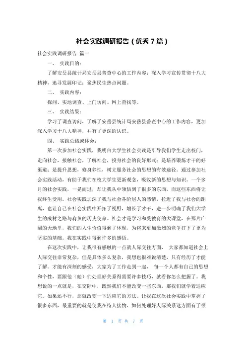 社会实践调研报告(优秀7篇)