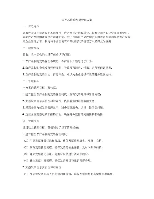 农产品收购发票管理方案