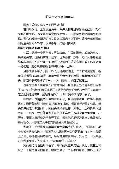 阳光生活作文600字（通用24篇）