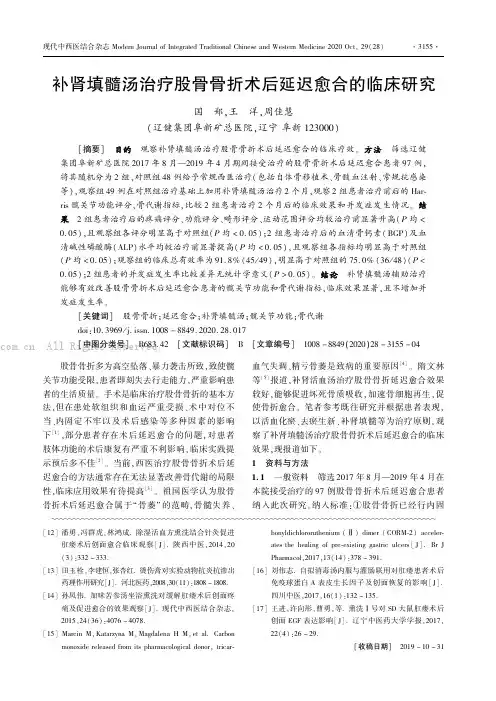 补肾填髓汤治疗股骨骨折术后延迟愈合的临床研究
