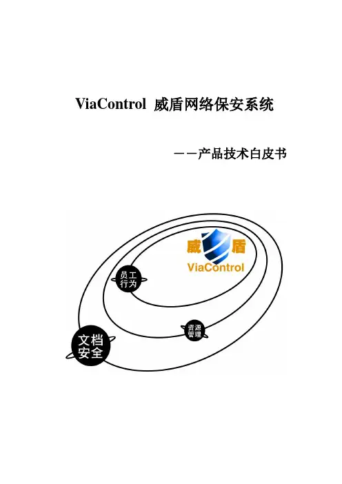 威盾ViaControl内网监控