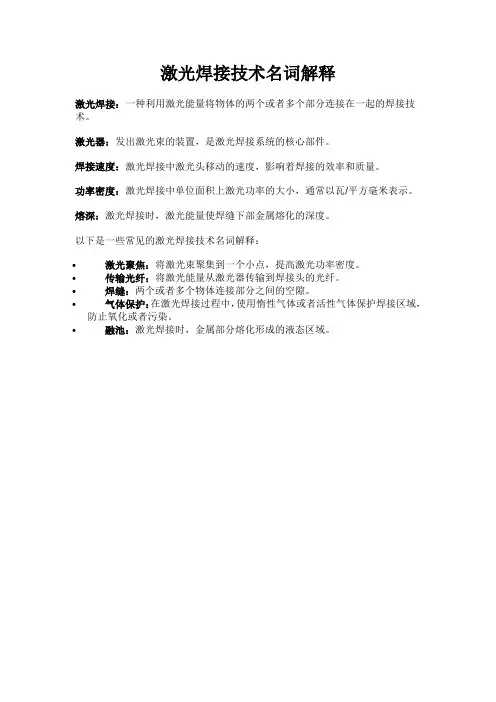 激光焊接技术名词解释
