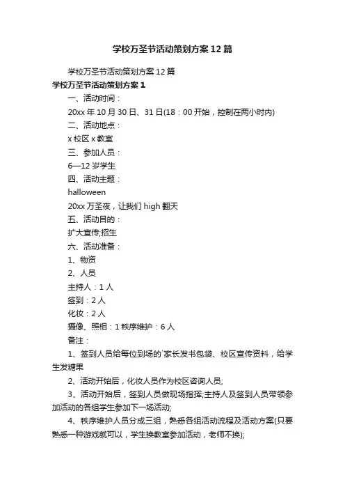 学校万圣节活动策划方案12篇
