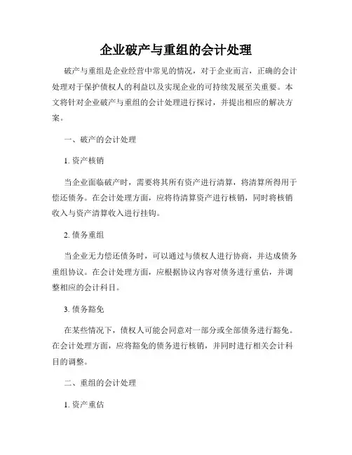 企业破产与重组的会计处理
