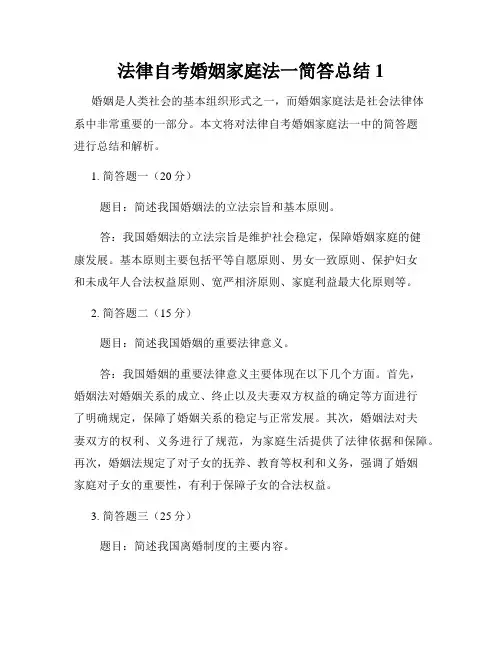 法律自考婚姻家庭法一简答总结1