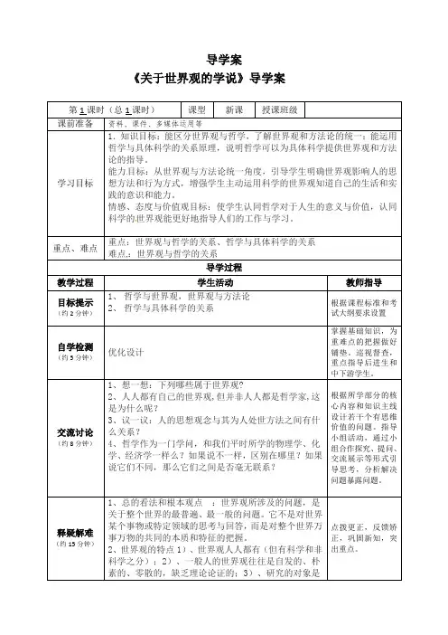 【学案】1.2 关于世界观的学说