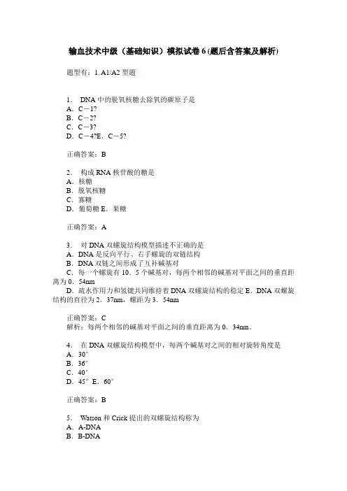 输血技术中级(基础知识)模拟试卷6(题后含答案及解析)