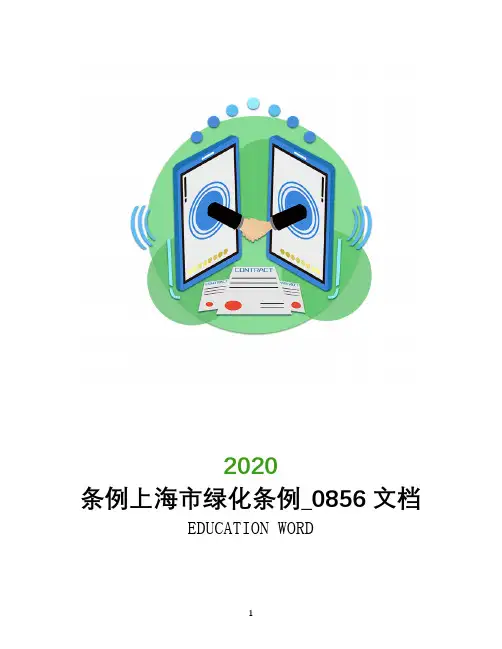条例上海市绿化条例_0856文档