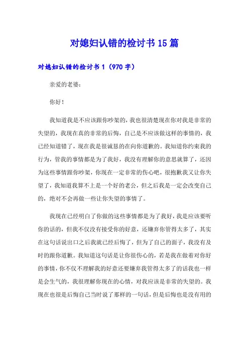 对媳妇认错的检讨书15篇
