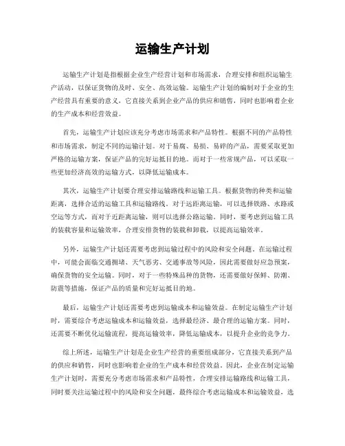 运输生产计划