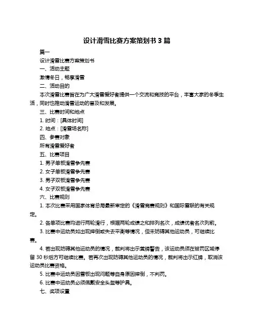设计滑雪比赛方案策划书3篇