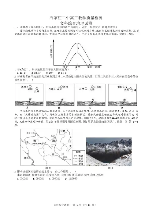 河北省石家庄市第二中学2020届高三教学质量检测文科综合地理试题(详解)