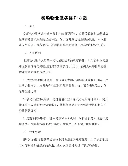 案场物业服务提升方案