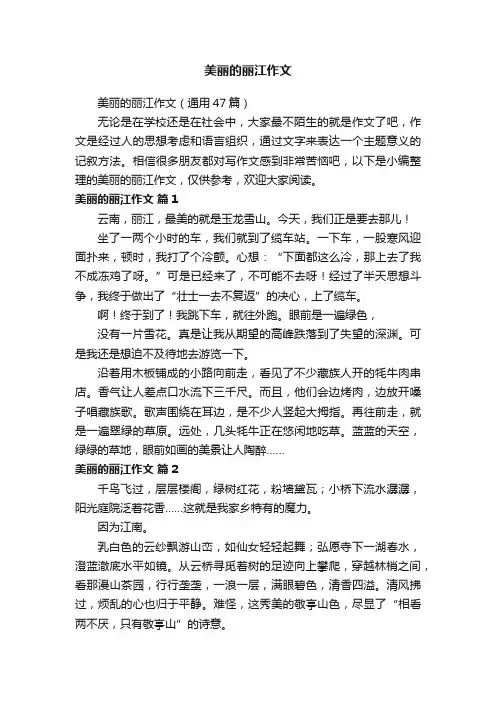 美丽的丽江作文
