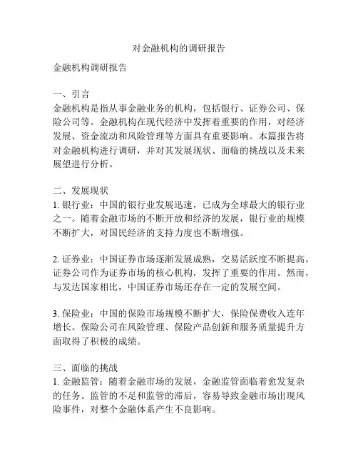 对金融机构的调研报告