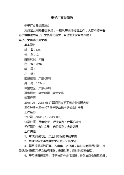 电子厂文员简历范文