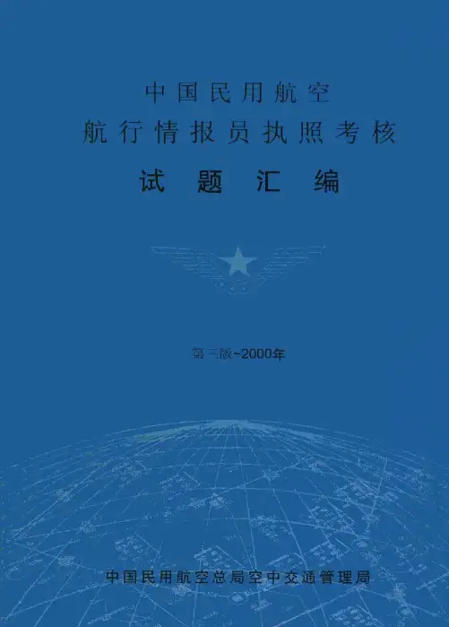 空中交通管制员执照考核复习题