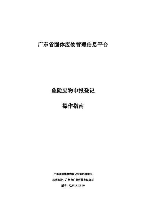 广东省固体废物管理信息平台-危废申报登记填写指南