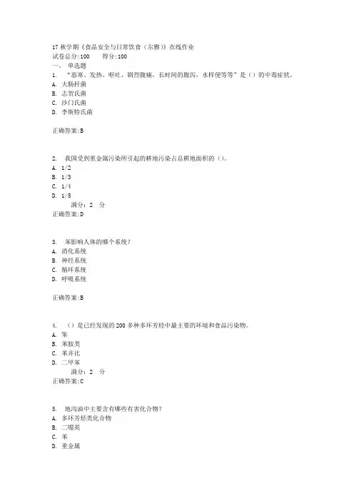 17秋学期《食品安全与日常饮食(尔雅)》在线作业1满分答案