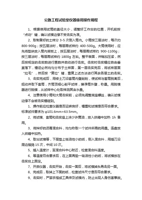 公路工程试验室仪器使用操作规程