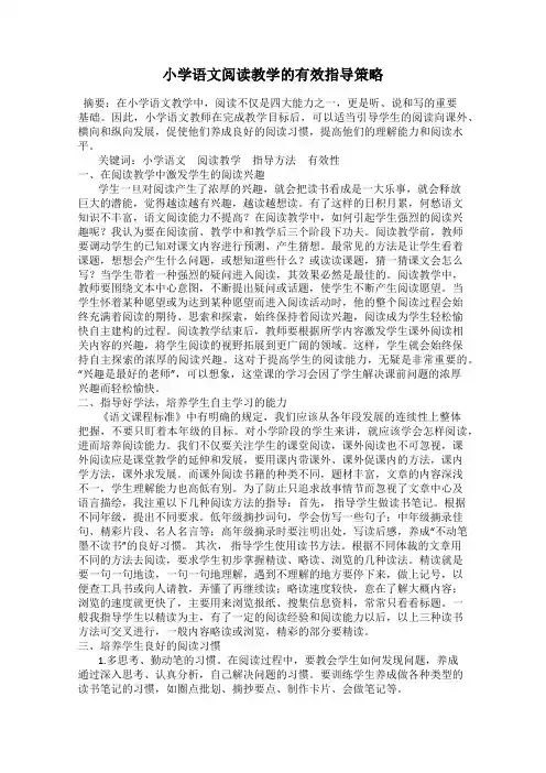 小学语文阅读教学的有效指导策略
