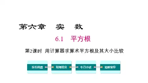 人教版数学七年级下册用计算器求算术平方根及其大小比较课件
