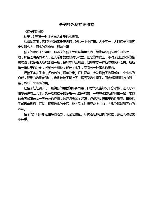 桔子的外观描述作文