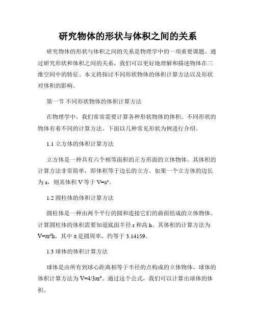 研究物体的形状与体积之间的关系