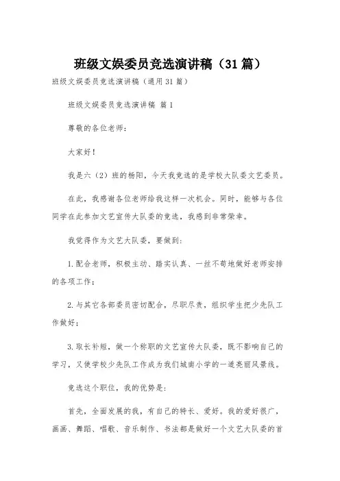 班级文娱委员竞选演讲稿(31篇)