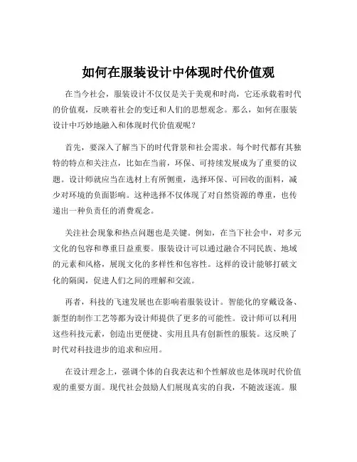 如何在服装设计中体现时代价值观