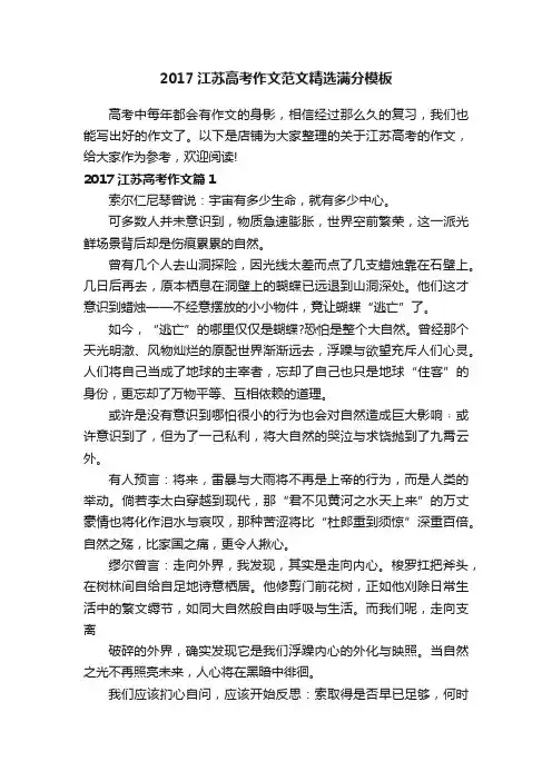 2017江苏高考作文范文精选满分模板