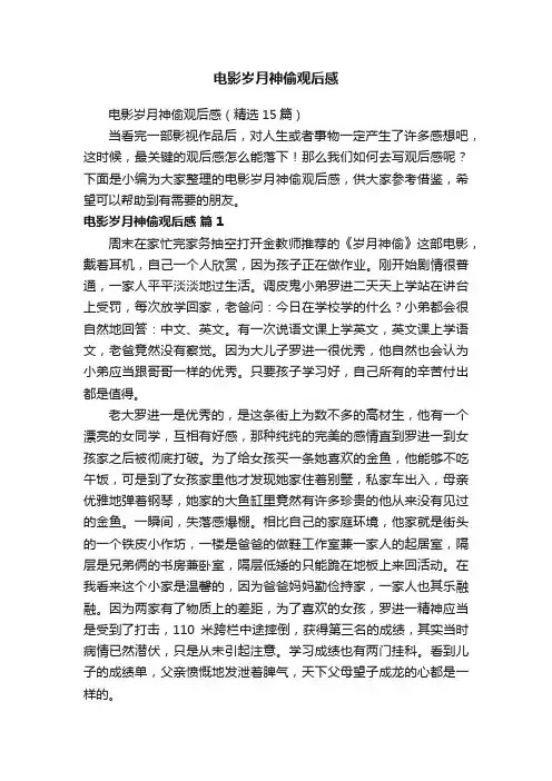 电影岁月神偷观后感（精选15篇）